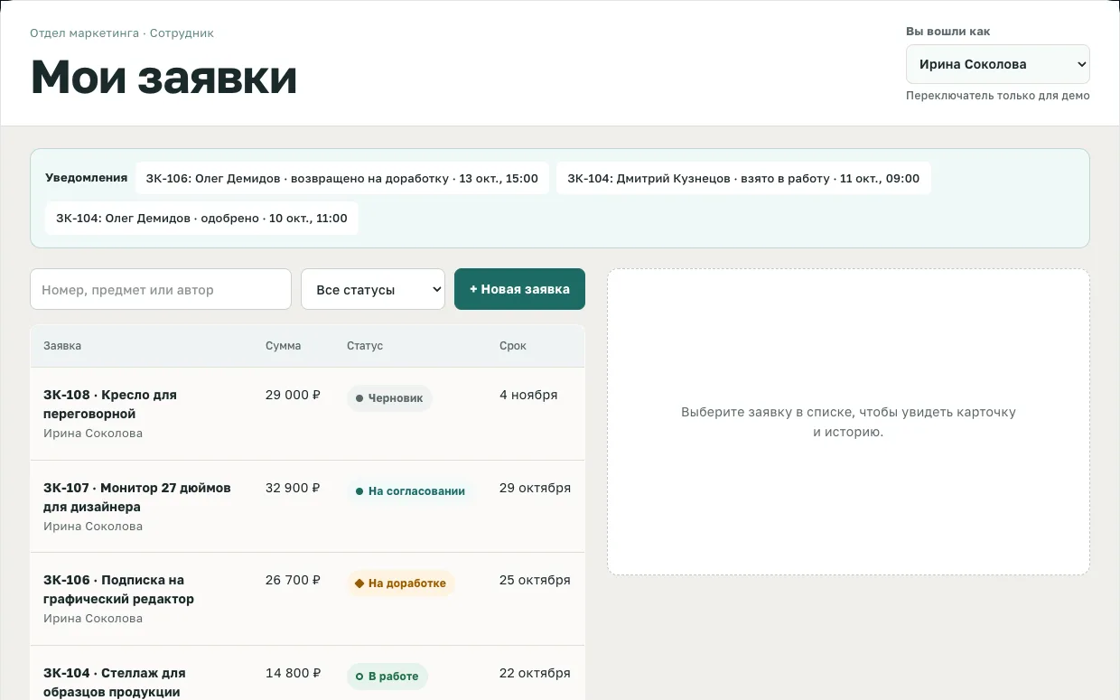 Интерфейс прототипа «Согласование заявок»