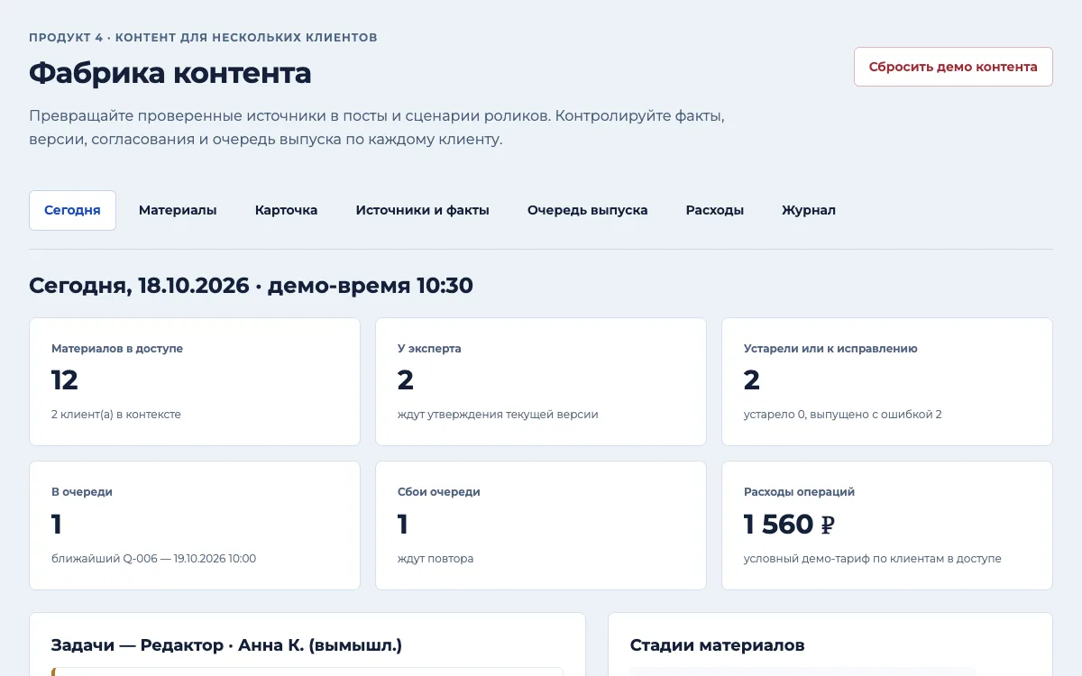 Интерфейс: Общий процесс для нескольких клиентов: источники, факты, черновики, монтаж, утверждение версии, расписание и ошибки выпуска. Расходы видны по операциям и клиентам.
