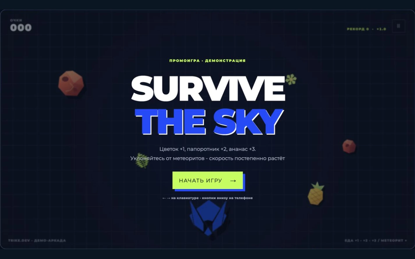 Актуальный экран: Браузерная игра для промокампании