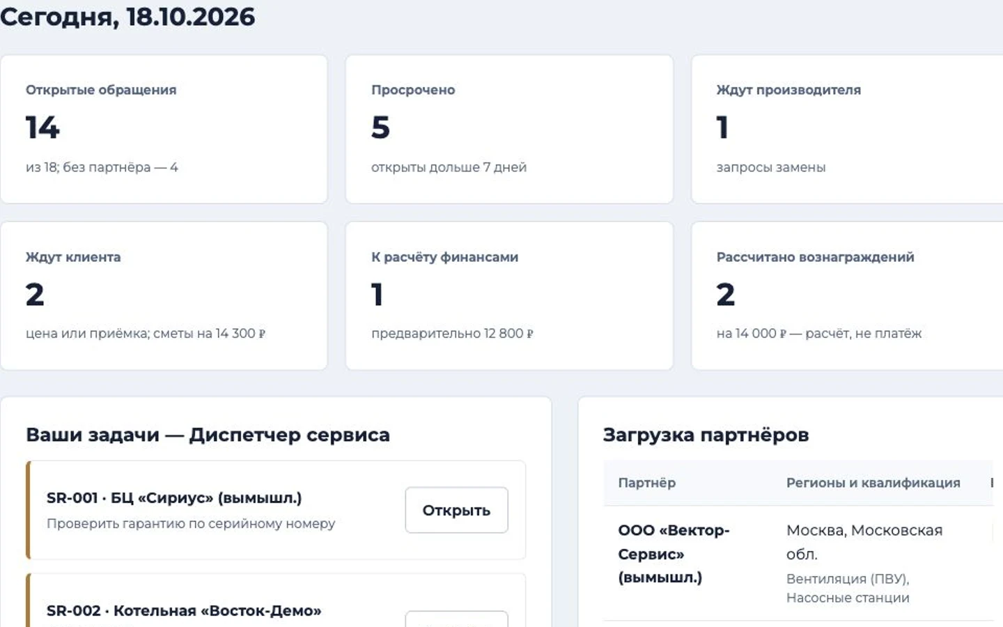 Интерфейс: Производитель, региональный сервис и клиент работают с одной историей обращения. Видно, кто проверяет гарантию, разрешает замену детали, принимает ремонт и подтверждает расчёт.