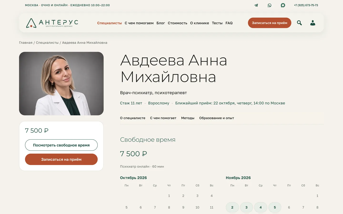 Профиль специалиста Антерус: стоимость приёма, свободное время и кнопка записи